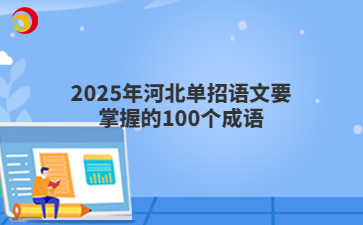 2025年河北单招语文要掌握的100个成语