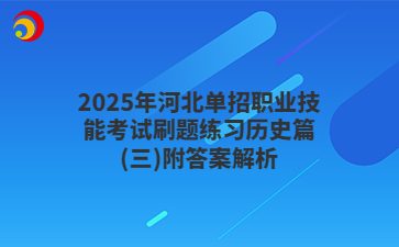 2025年河北单招职业技能考试刷题练习历史篇(三)附答案解析