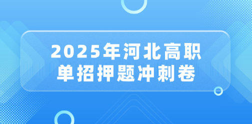 【最后冲刺】2025年河北单招押题冲刺卷