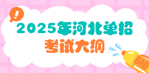 25年河北高职单招考试大纲