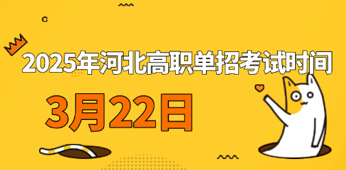 2025年河北高职单招考试时间3月22日