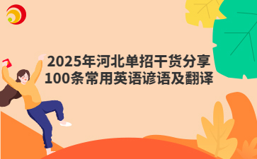 2025年河北单招干货分享100条常用英语谚语及翻译