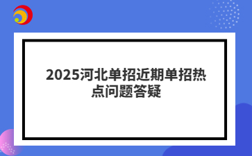 2025河北单招近期单招热点问题答疑