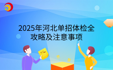 2025年河北单招体检全攻略及注意事项