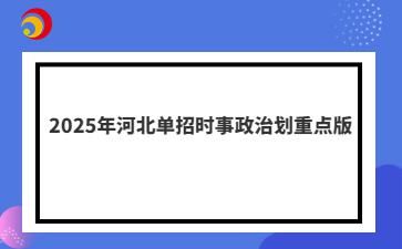 2025年河北单招时事政治划重点版