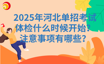 2025年河北单招考试体检什么时候开始？注意事项有哪些？