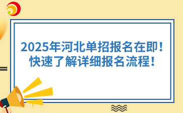 2025年河北单招考试报名在即！快速了解详细报名流程！