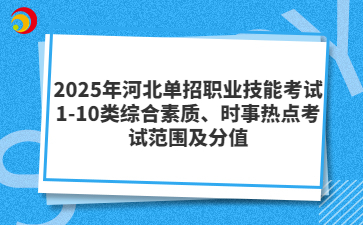 2025年河北单招职业技能考试1-10类综合素质、时事热点考试范围及分值