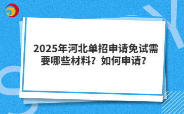 2025年河北单招申请免试需要哪些材料？如何申请？