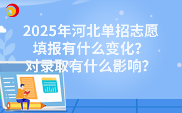 2025年河北单招志愿填报有什么变化？对录取有什么影响？