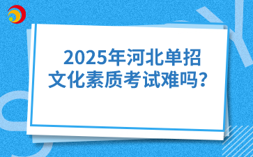 2025年河北单招文化素质考试难吗？