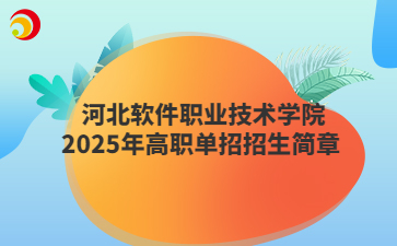 河北软件职业技术学院2025年高职单招招生简章 