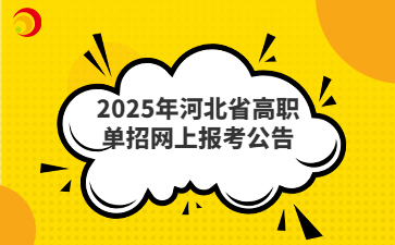 2025年河北省高职单招网上报考公告