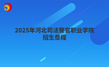 2025年河北司法警官职业学院招生章程