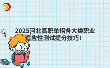 2025河北高职单招各大类职业适应性测试提分技巧！