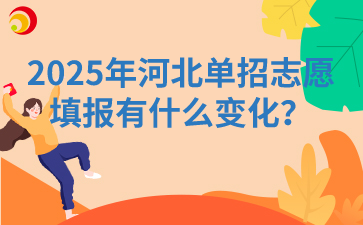 2025年河北单招志愿填报有什么变化？