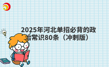 2025年河北单招必背的政治常识80条（冲刺版）