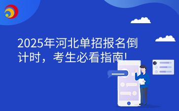 2025年河北单招报名倒计时，考生必看指南!