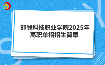 邯郸科技职业学院2025年高职单招招生简章 