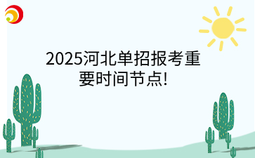 2025河北单招报考重要时间节点!