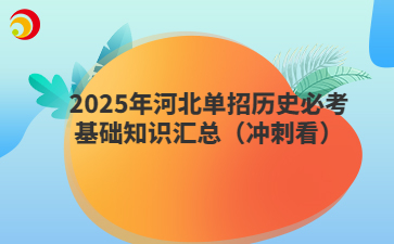 2025年河北单招历史必考基础知识汇总（冲刺看）