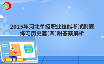 2025年河北单招职业技能考试刷题练习历史篇(四)附答案解析