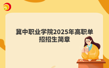 冀中职业学院2025年高职单招招生简章