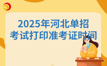 2025年河北单招考试打印准考证时间