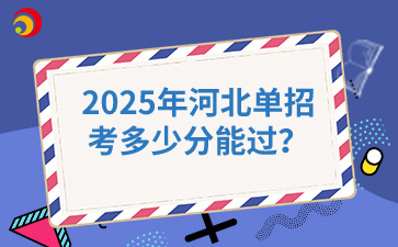 2025年河北单招考多少分能过？