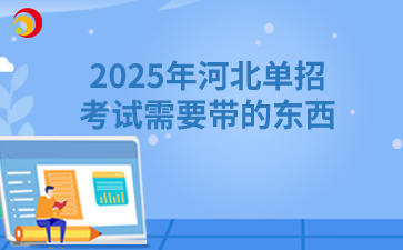 2025年河北单招考试需要带的东西