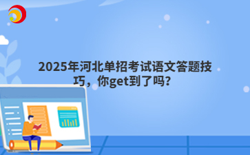 2025年河北单招考试语文答题技巧，你get到了吗？