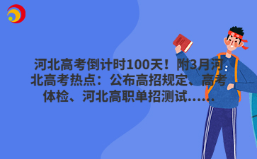 河北高考倒计时100天！附3月河北高考热点：公布高招规定、高考体检、河北高职单招测试......