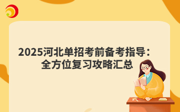 2025河北单招考前备考指导：全方位复习攻略汇总