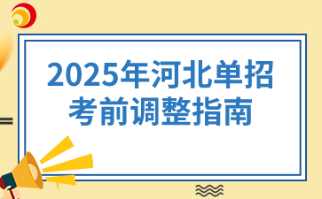 2025年河北单招考前调整指南