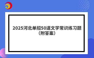 2025河北单招50道文学常识练习题（附答案）