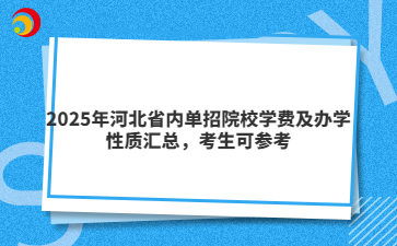 2025年河北省内单招院校学费及办学性质汇总，考生可参考