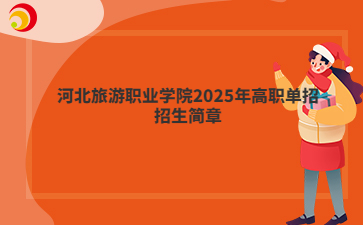 河北旅游职业学院2025年高职单招招生简章