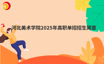 河北美术学院2025年高职单招招生简章