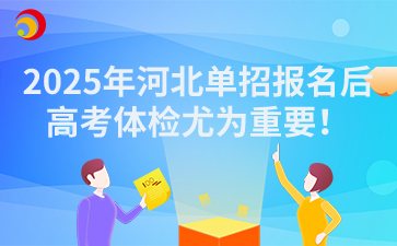 2025年河北单招报名后的高考体检尤为重要！