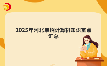 2025年河北单招计算机知识重点汇总