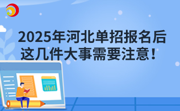 2025年河北单招报名后这几件大事需要注意！