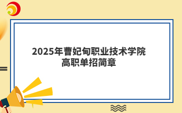 2025年曹妃甸职业技术学院高职单招简章