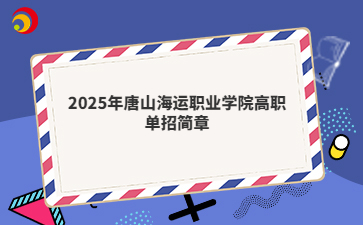 2025年唐山海运职业学院高职单招简章