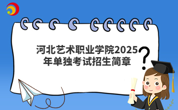 河北艺术职业学院2025年单独考试招生简章