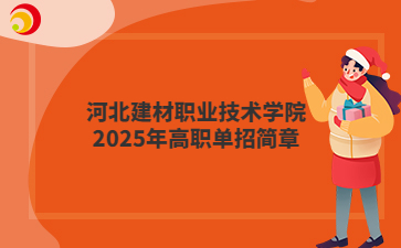 河北建材职业技术学院2025年高职单招简章