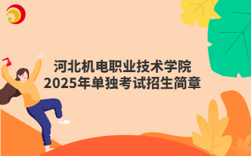 河北机电职业技术学院2025年单独考试招生简章