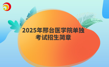 2025年邢台医学院单独考试招生简章