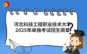 河北科技工程职业技术大学2025年单独考试招生简章