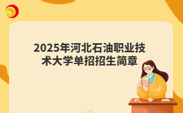 2025年河北石油职业技术大学单招招生简章