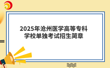 2025年沧州医学高等专科学校单独考试招生简章